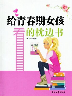 cover image of 给青春期女孩看的枕边书